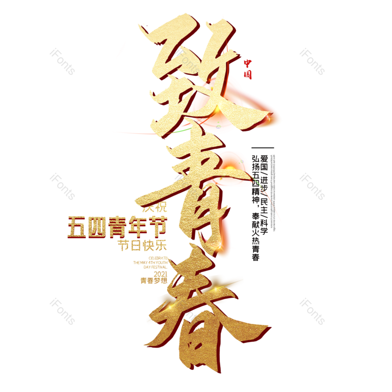 简约图片,大气元素,青年PNG,青年节免抠素材